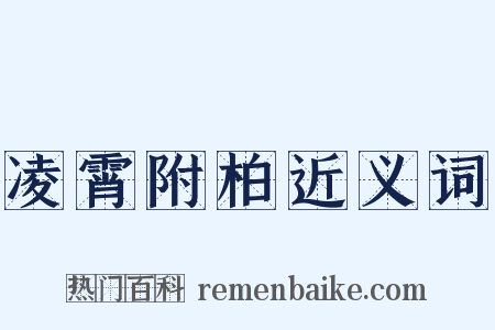 凌霄附柏近义词是什么意思的图片